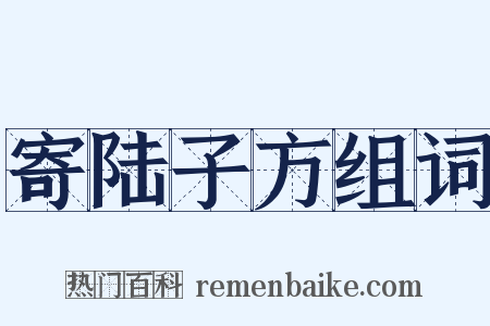 寄陆子方组词是什么意思的图片